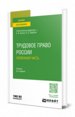 Трудовое право России. Особенная часть
