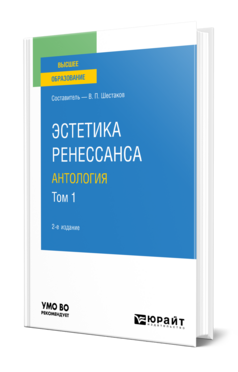 Эстетика ренессанса: антология в 2 т. Том 1