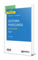 Эстетика ренессанса: антология в 2 т. Том 1