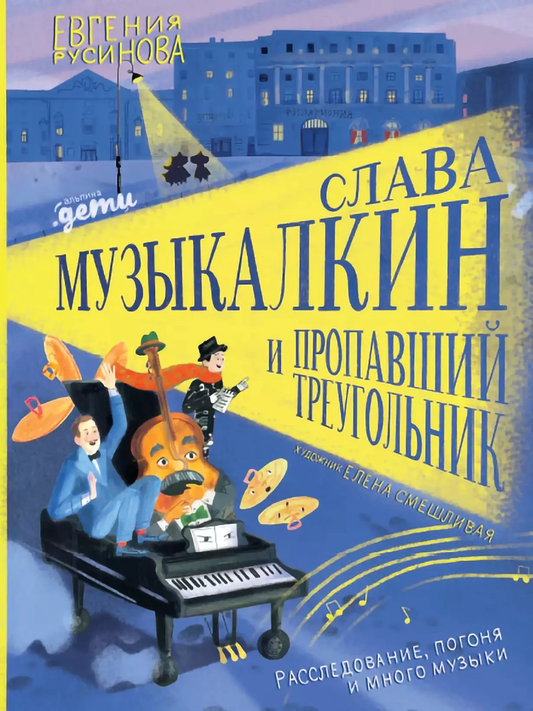 Слава Музыкалкин и пропавший Треугольник. Расследование, погоня и много музыки