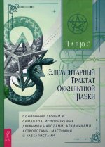 Папюс: Элементарный трактат оккультной науки. Понимание теорий и символов, используемых древними народами