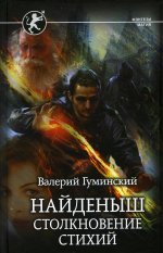 Найденыш. Столкновение Стихий