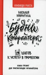 Будни копирайтера: 29 шагов к успеху в профессии. Книга-тренинг для практикующих копирайтеров