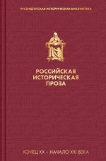 Российская историческая проза (набор в пленке)