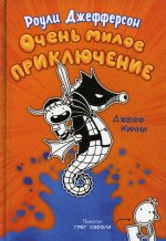 Роули Джефферсон. Очень милое приключение