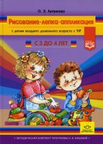 Ольга Литвинова: Рисование, лепка, аппликация с детьми младшего дошкольного возраста с ТНР. 3-4 года. ФГОС