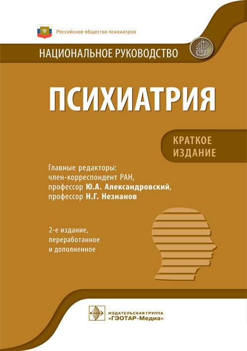 Психиатрия. Национальное руководство. Краткое издание (эл.версия)