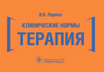 Клинические нормы. Терапия
