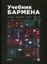 Самашка, Крутилова: Учебник бармена