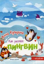 Анна Купырина: Пингвин. Книжка-гармошка