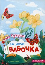 Анна Купырина: Бабочка. Книжка-гармошка