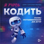Кабиров, Кабирова: Я учусь кодить. Основы программирования для детей