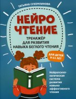 Татьяна Сухомлинова: НейроЧтение: тренажер для развития навыков беглого чтения