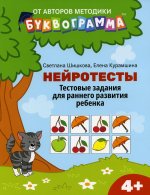 Шишкова, Курамшина: Нейротесты. Тестовые задания для раннего развития ребенка. 4+
