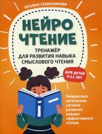 Татьяна Сухомлинова: НейроЧтение: тренажер для развития навыков смыслового чтения