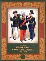 Владимир Глазков: Военный мундир эпохи Александра II. 1855–1861. Том 1