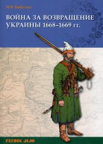 Игорь Бабулин: Война за возвращение Украины. 1668–1669 гг
