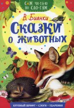 Виталий Бианки: Сказки о животных