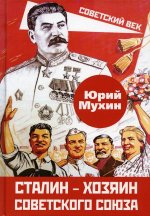 Юрий Мухин: Сталин – хозяин Советского Союза