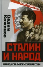 Вадим Кожинов: Сталин и народ. Правда сталинских репрессий