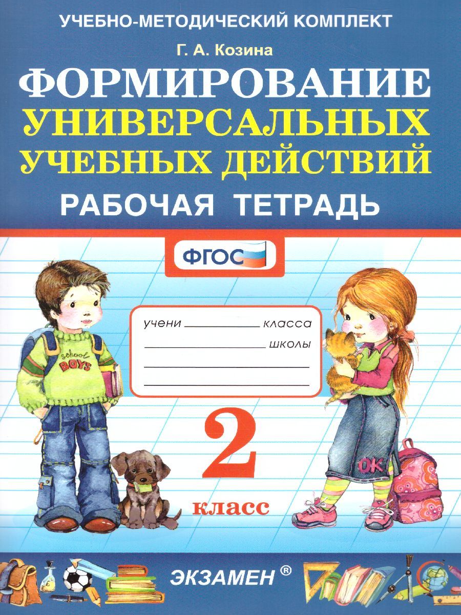 Галина Козина: УМК Фомирование универс. учебных действий 2кл Р/т
