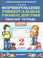 Галина Козина: УМК Фомирование универс. учебных действий 2кл Р/т