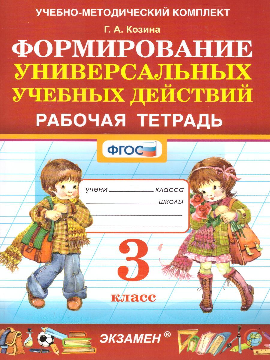 Галина Козина: УМК Фомирование универс. учебных действий 3кл Р/т