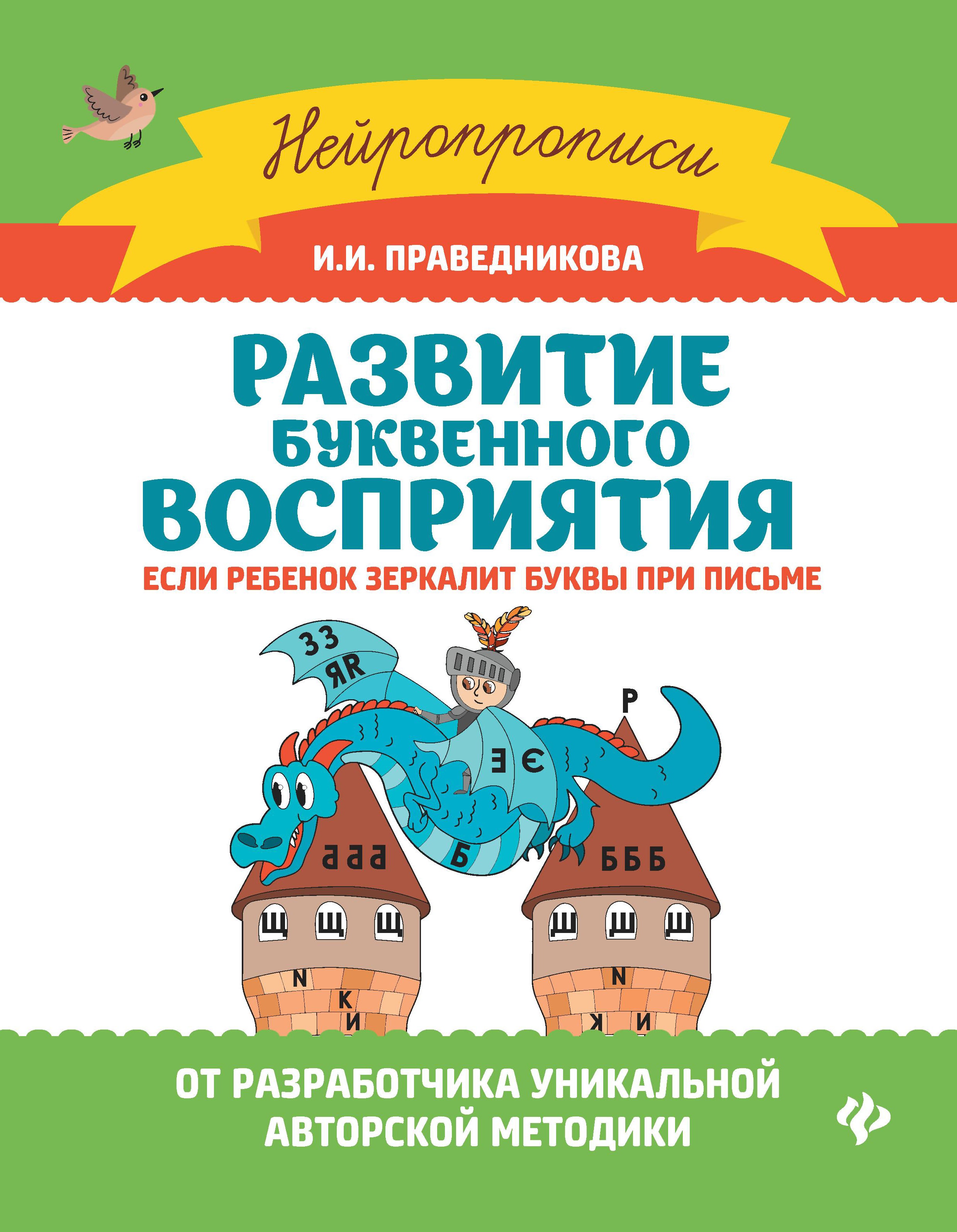 Развитие буквенного восприятия:если ребенок зеркалит дп