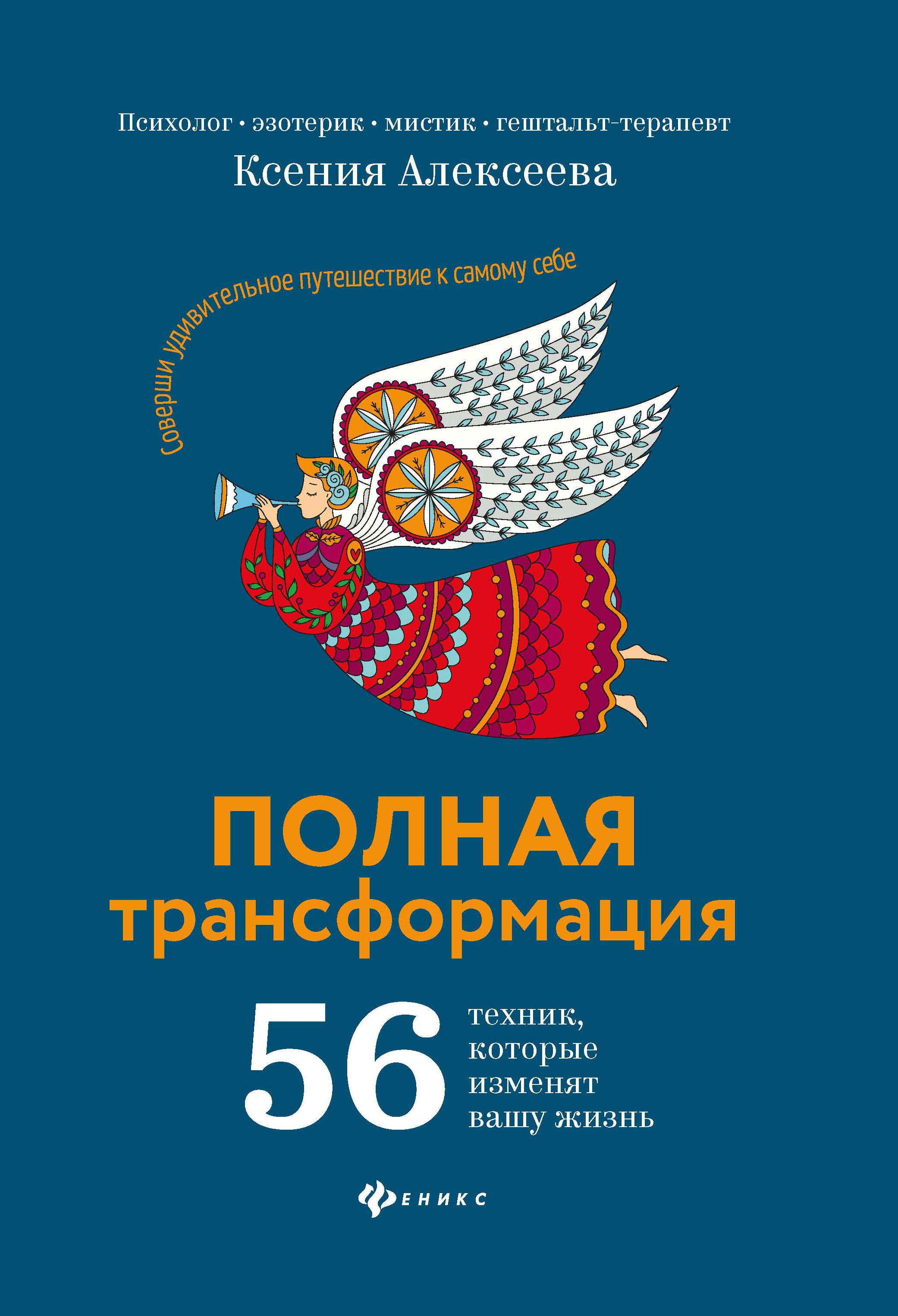 Полная трансформация:56 техник,которые изменят дп