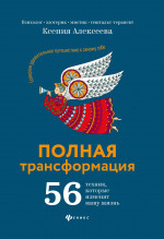 Полная трансформация:56 техник,которые изменят дп