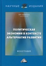 Политическая экономия в контексте альтернатив развития: Монография. 3-е изд