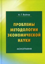 Проблемы методологии экономической науки: Монография. 4-е изд