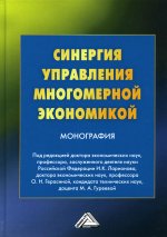 Синергия управления многомерной экономикой: Монография. 3-е изд