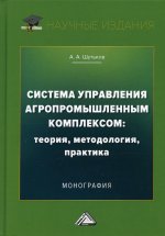 Система управления агропромышленным комплексом: теория, методология, практика: Монография. 3-е изд