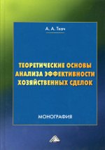 Теоретические основы анализа эффективности хозяйственных сделок: Монография. 3-е изд