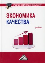 Экономика качества: Учебник для бакалавров. 3-е изд