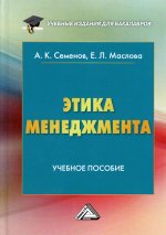 Этика менеджмента: Учебное пособие для бакалавров. 8-е изд., стер