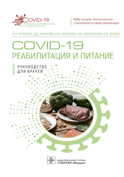 COVID-19: реабилитация и питание. Руководство (эл.версия)