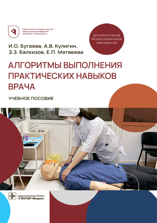 Алгоритмы выполнения практических навыков врача (эл.версия)