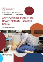 Алгоритмы выполнения практических навыков врача (эл.версия)