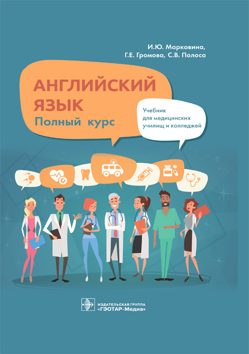 Марковина, Громова, Полоса: Английский язык. Полный курс. Учебник для СПО