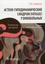 Астено-гиподинамический синдром (fatigue) у онкобольных. Руководство
