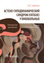 Астено-гиподинамический синдром (fatigue) у онкобольных. Руководство (эл.версия)