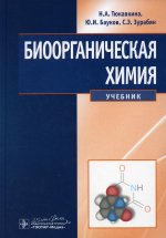 Тюкавкина, Зурабян, Бауков: Биоорганическая химия. Учебник