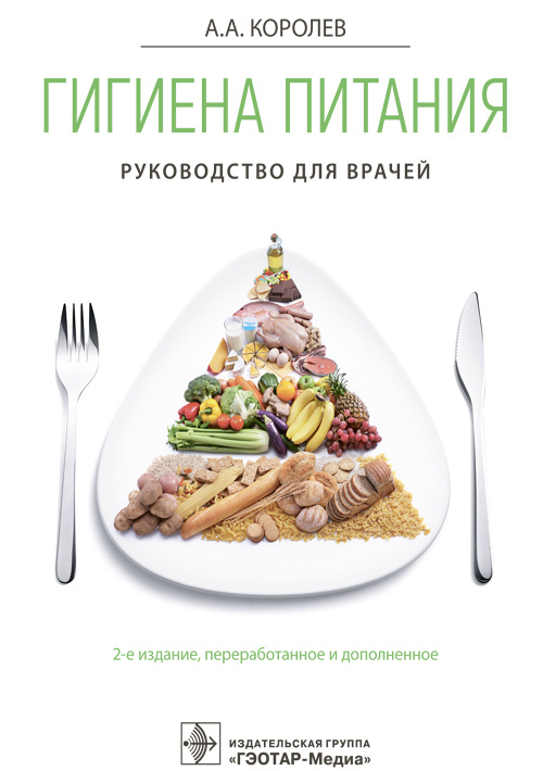 Гигиена питания. Руководство (эл.версия)