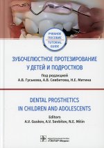 Гуськов, Севбитов, Митин: Зубочелюстное протезирование у детей и подростков