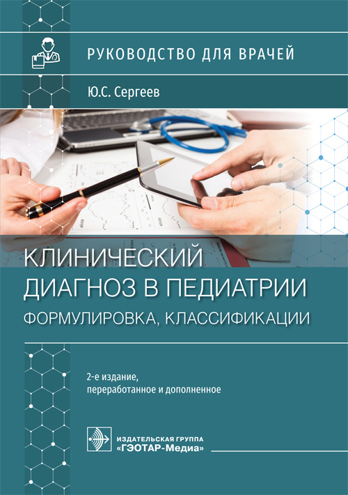 Юрий Сергеев: Клинический диагноз в педиатрии. Формулировка, классификации