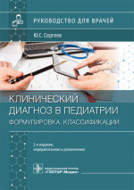 Юрий Сергеев: Клинический диагноз в педиатрии. Формулировка, классификации