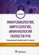 Царев, Давыдова, Харсеева: Микробиология, вирусология, иммунология полости рта. Учебник