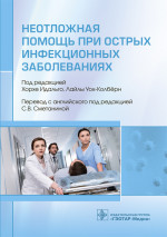 Неотложная помощь при острых инфекционных заболеваниях